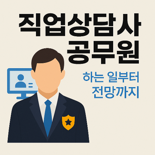 직업상담사 공무원, 하는 일부터 전망까지 완전 정리