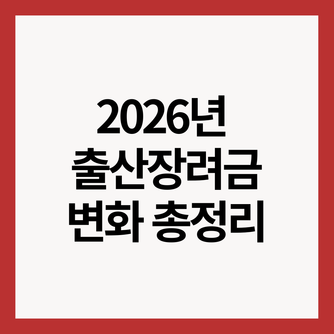 2026년-출산장려금-변화-총정리-썸네일-이미지