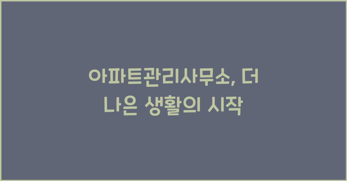 아파트관리사무소