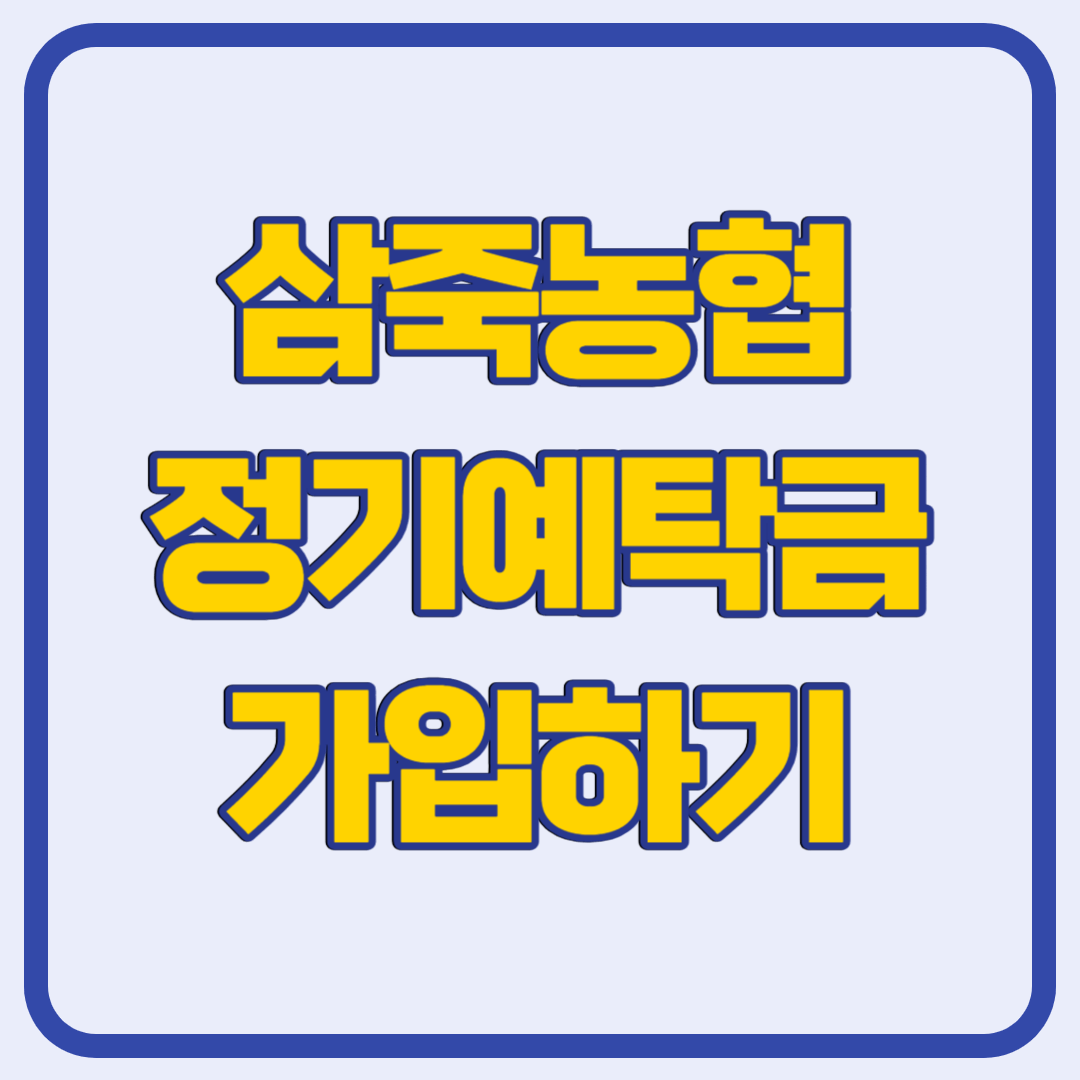 삼죽농협