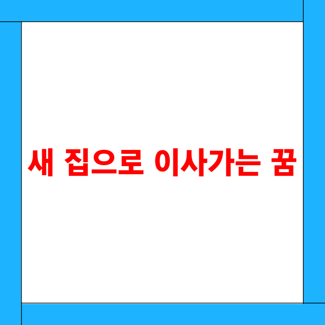 새 집으로 이사가는 꿈 해몽: 인생의 새로운 시작과 긍정적 변화를 의미할까?