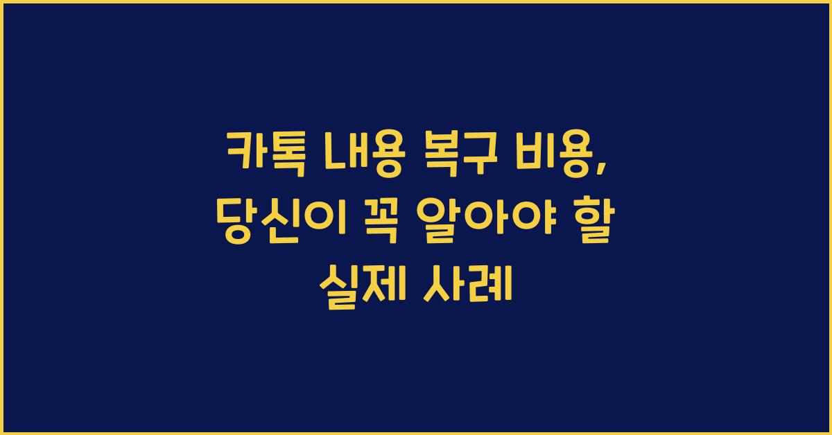 카톡 내용 복구 비용