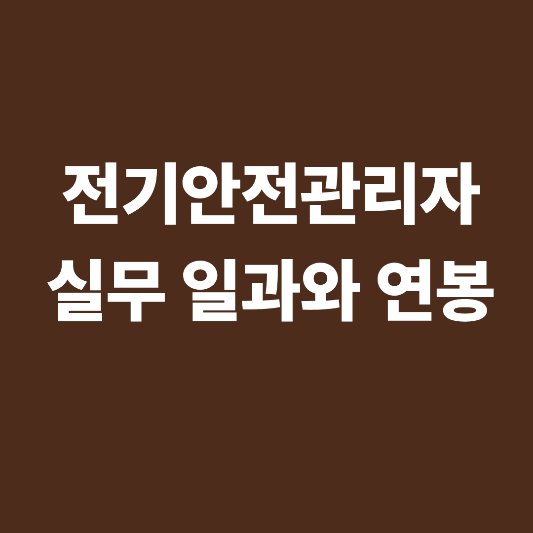 전기안전관리자 실무 업무와 연봉을 설명하는 이미지