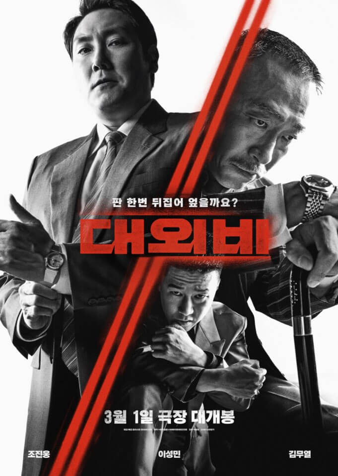 영화 대외비 뜻 배경 줄거리 출연진 정보