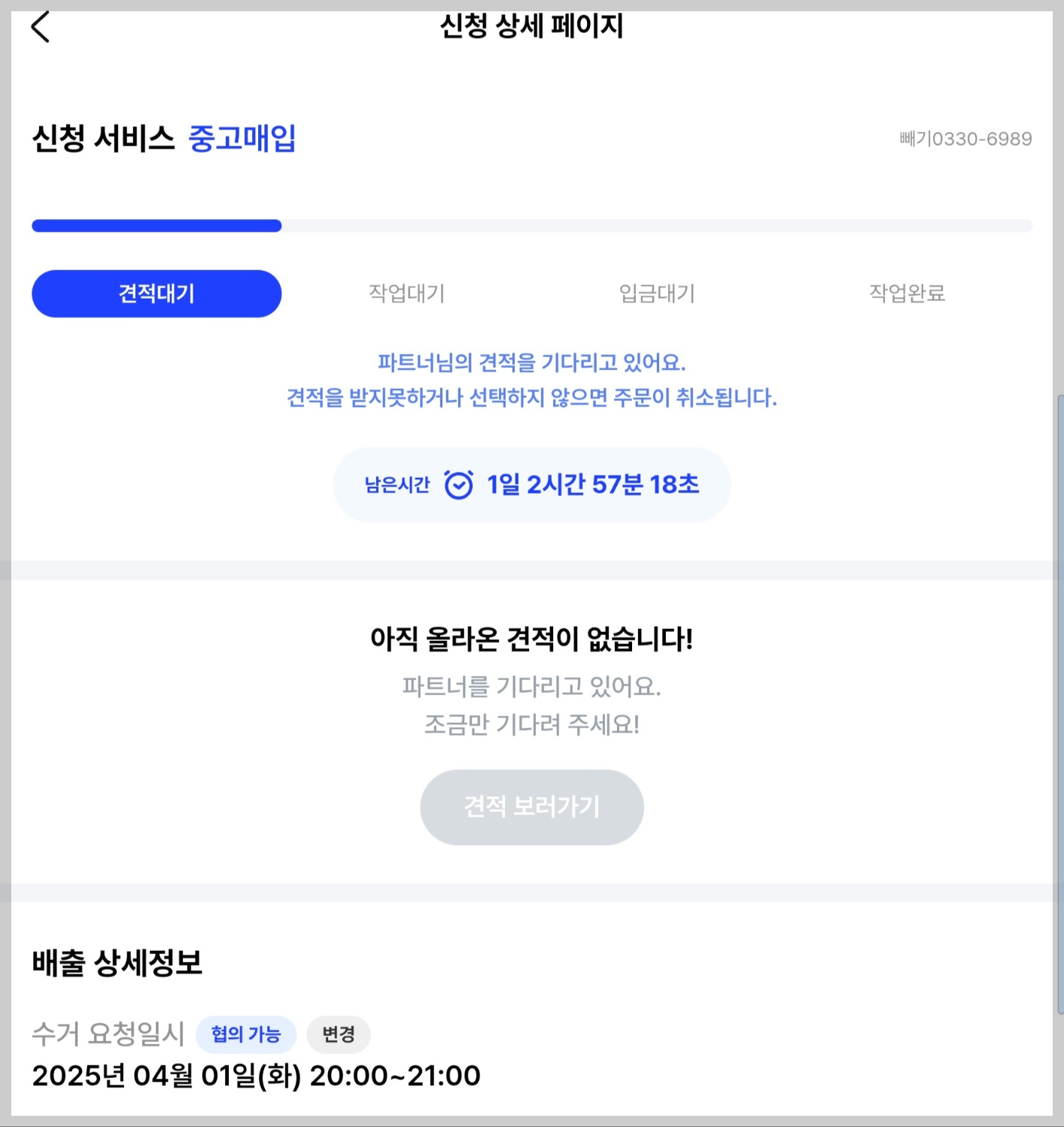 중고매입 판매절차 - 6. 견적대기 중