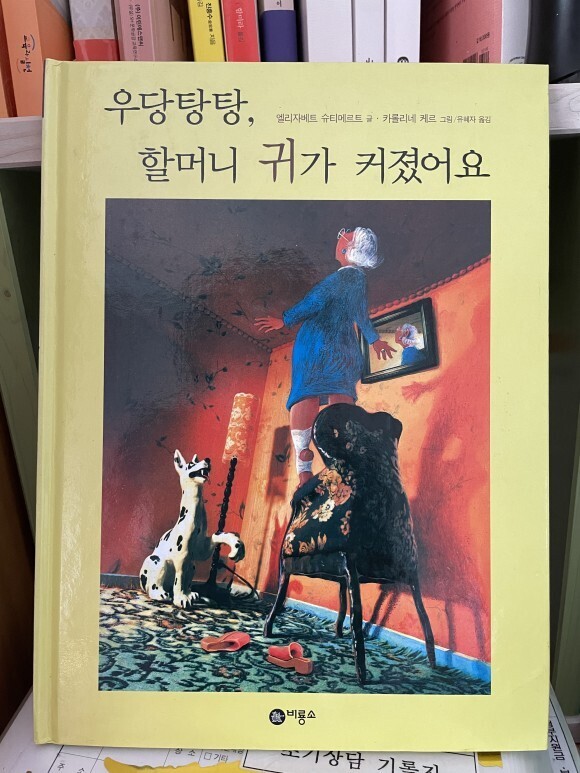 우당탕탕, 할머니 귀가 커졌어요