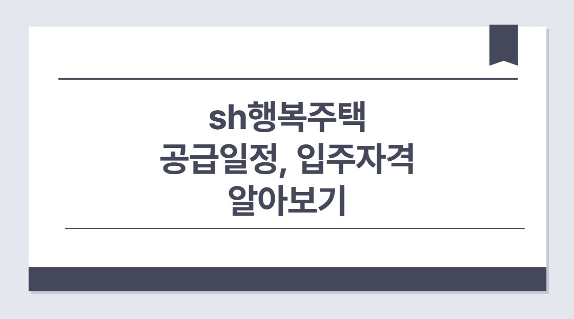 sh행복주택 공급일정