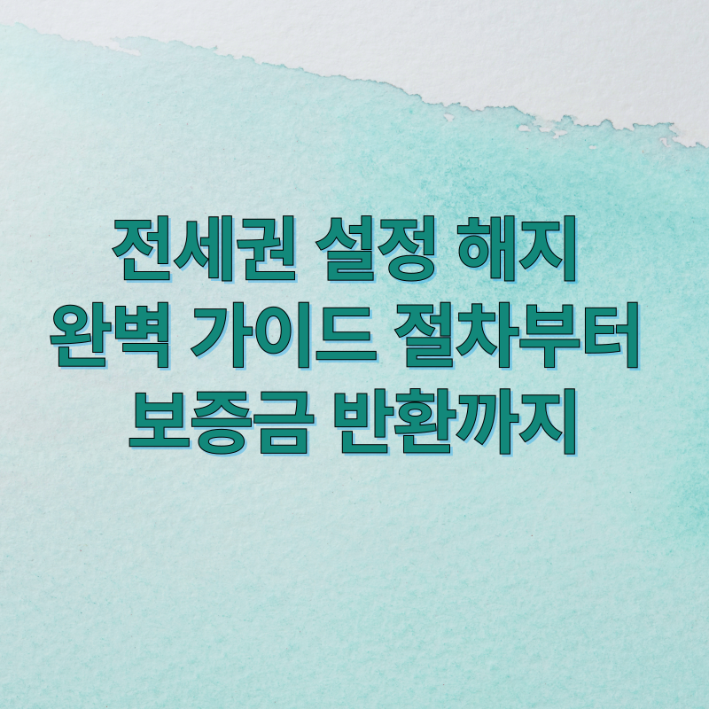 전세권 설정과 해지