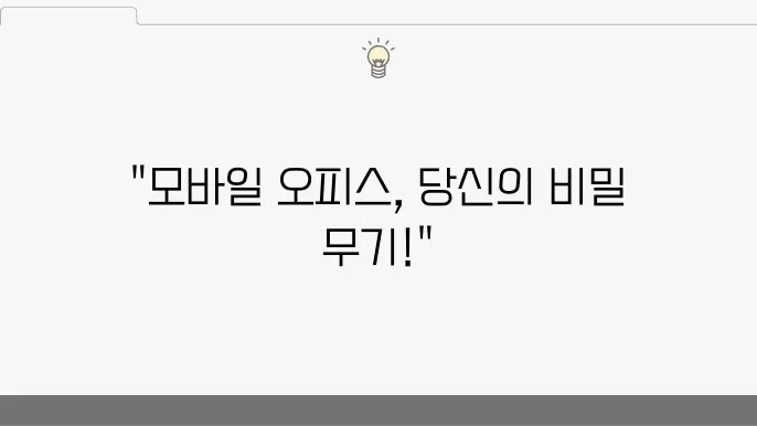 모바일 오피스 시대의 효과적인 환경 구축