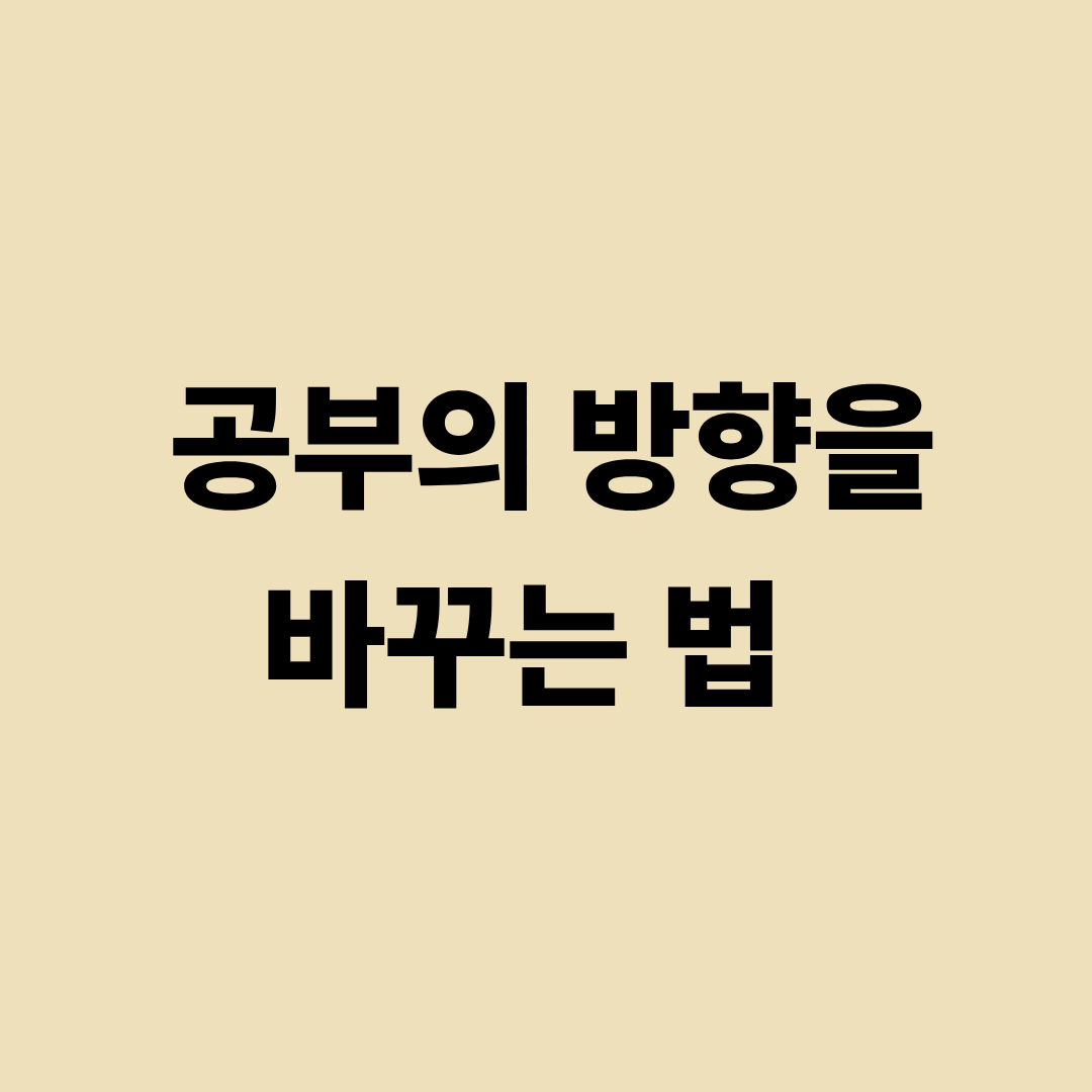 자격증 공부의 방향과 심리학적 접근을 설명하는 이미지