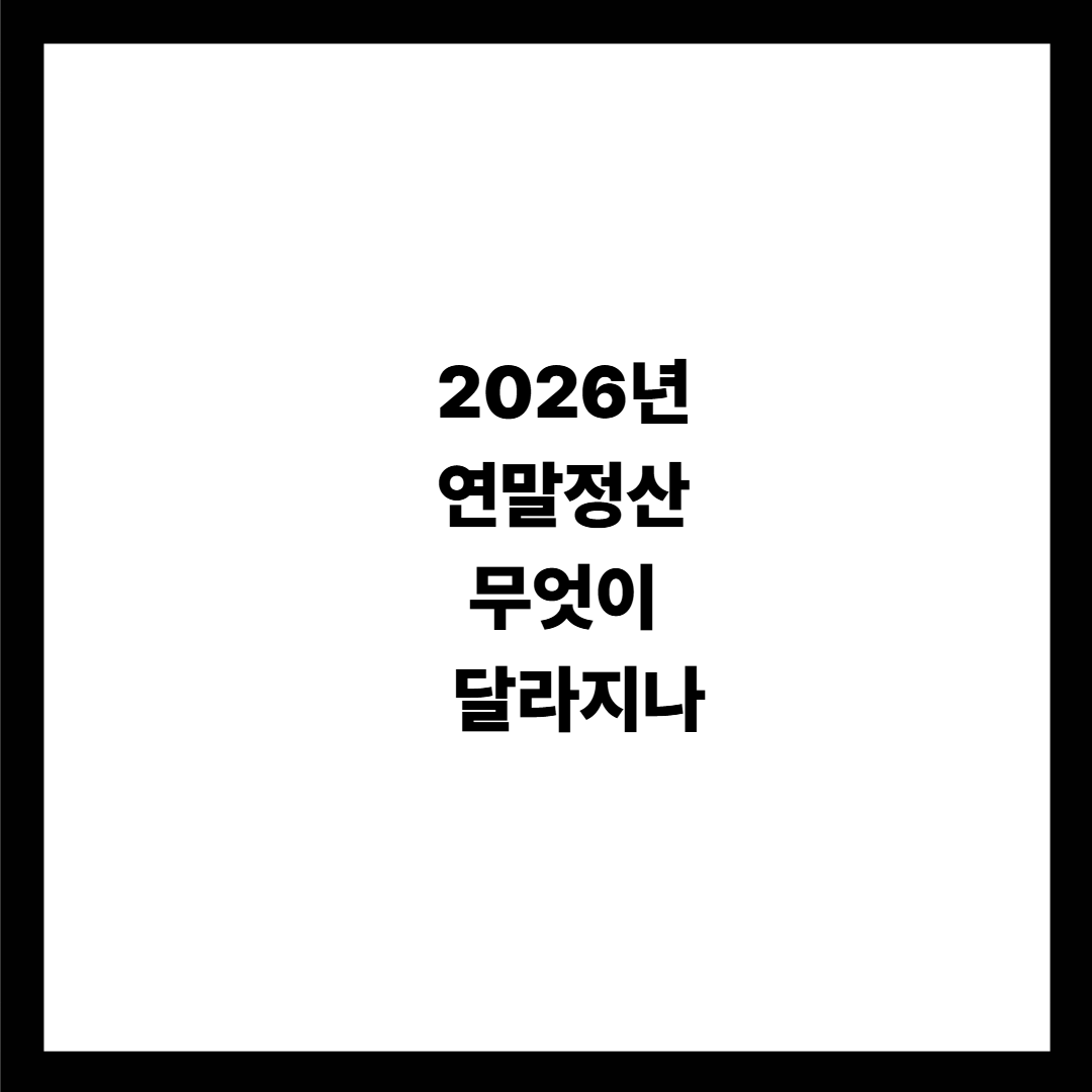2026년 연말정산 무엇이 달라지나?