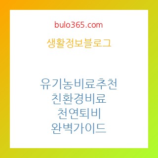 유기농 비료 추천,친환경 비료,천연 퇴비,완벽 가이드
