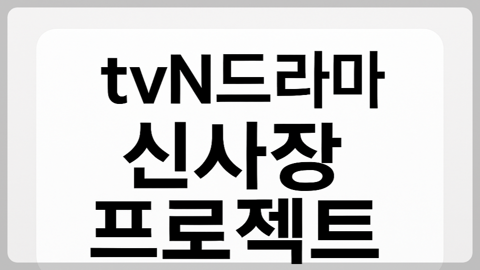 tvN 신사장 프로젝트