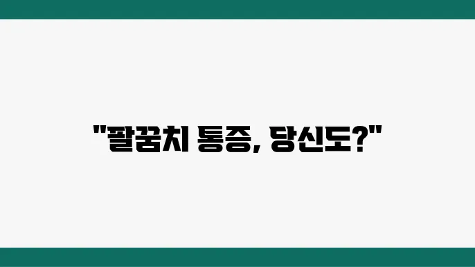 팔꿈치 통증 예방 방법