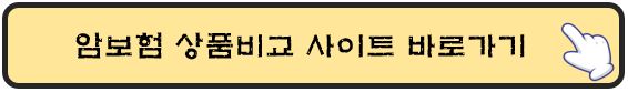 암보험-상품비교-사이트-바로가기