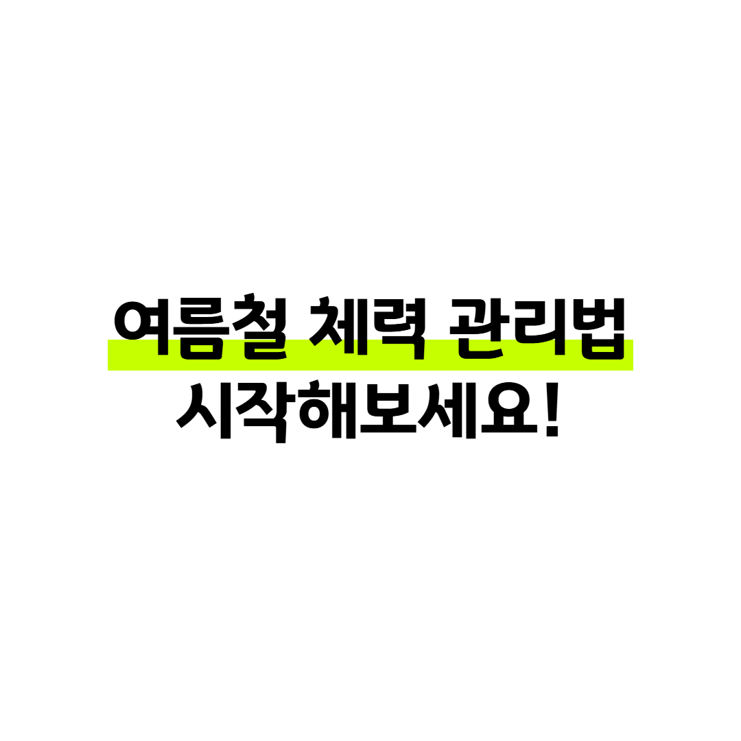 여름철 체력 관리법, 지금부터 시작해보세요! 썸네일