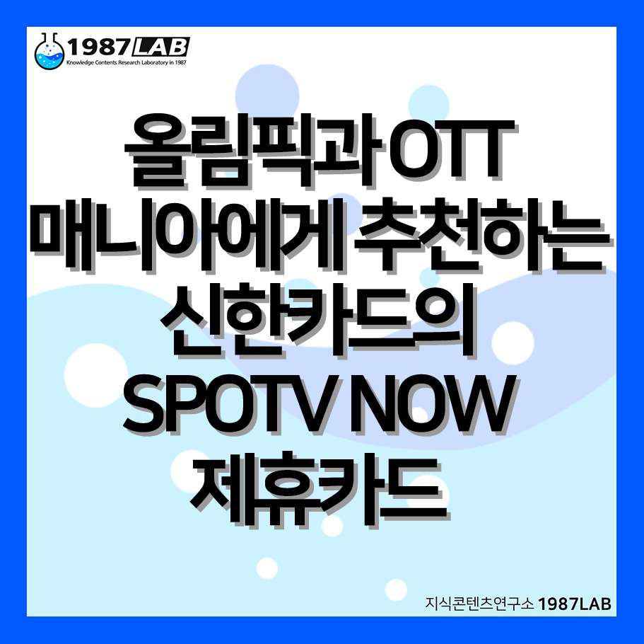 올림픽과 OTT 매니아에게 추천하는 신한카드의 SPOTV NOW 제휴카드