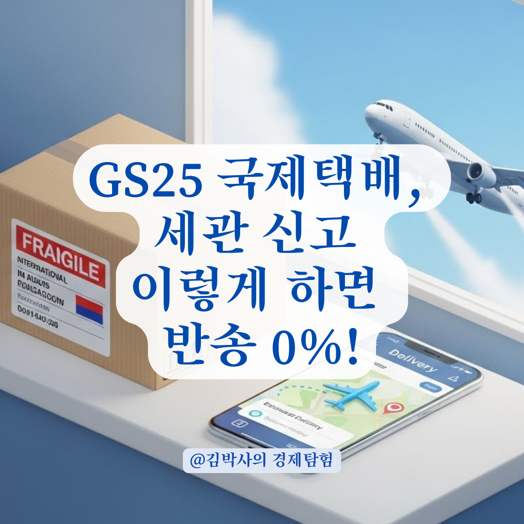 GS25 국제택배 완전 정복! SF Express/EMS 세관 신고 꿀팁