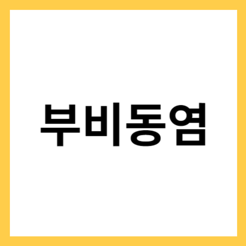 부비동염