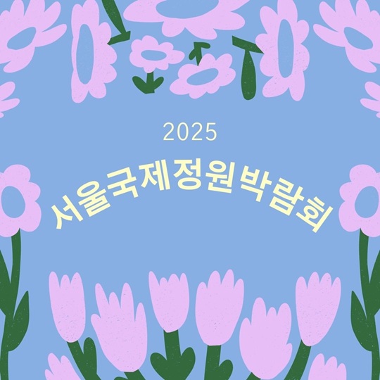 서울국제정원박람회