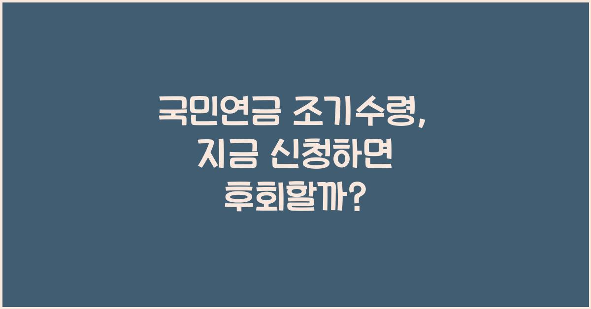 국민연금 조기수령