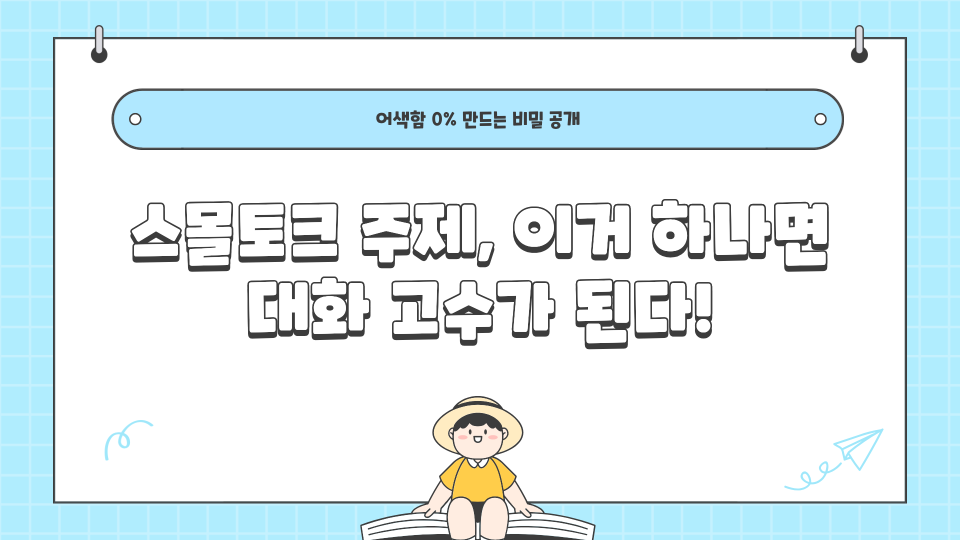 스몰토크 뜻, 스몰토크 주제 ❘ 이거 하나면 대화 고수가 된다! 어색함 0% 만드는 비밀 공개