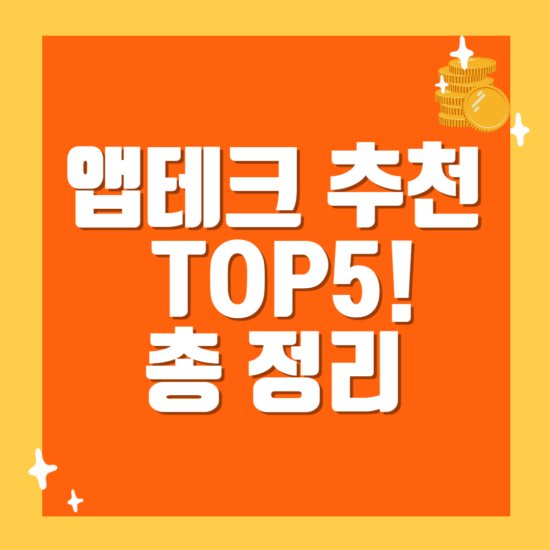 앱테크 추천 TOP5! 총 정리