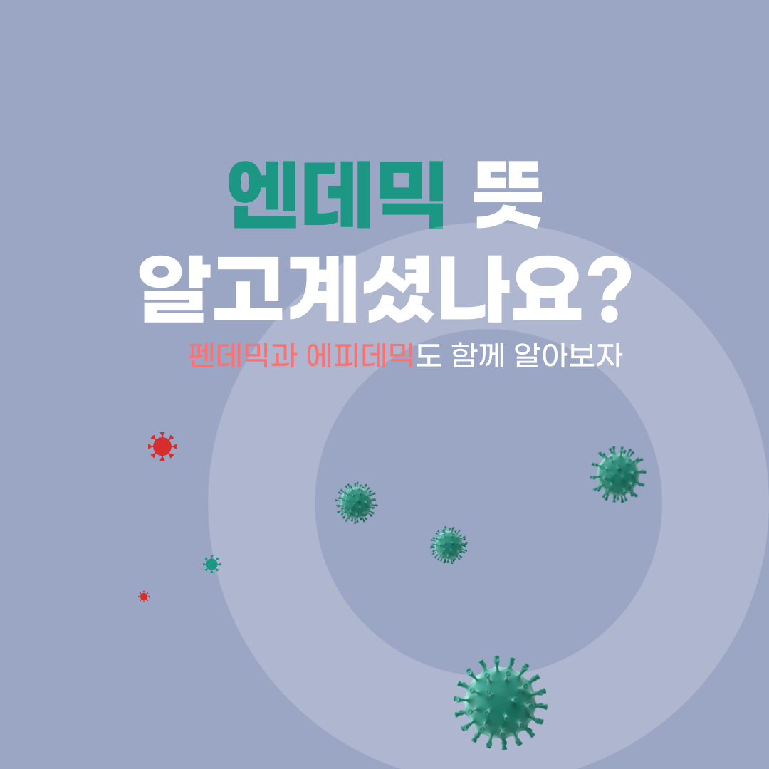 엔데믹뜻