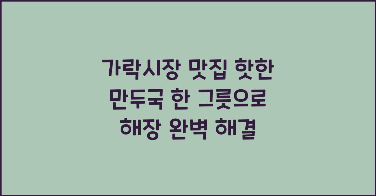 만두국