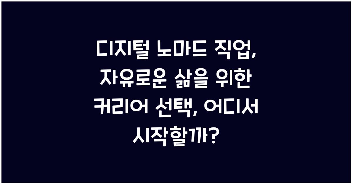 디지털 노마드 직업: 자유로운 삶을 위한 커리어 선택