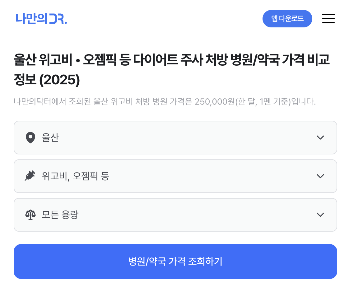 울산 위고비 처방병원 검색, 나만의 닥터