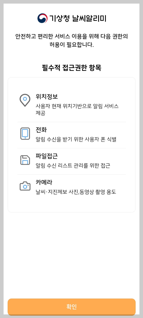 기상청 날씨알리미 앱 다운로드하기