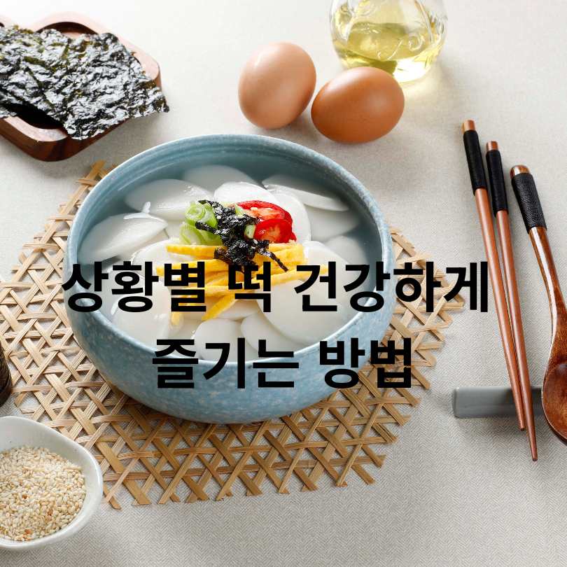 떡 건강하게 먹는 방법 총정리