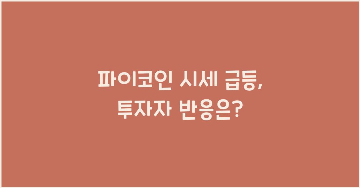 파이코인 시세