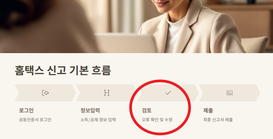 홈택스 신고 기본 흐름