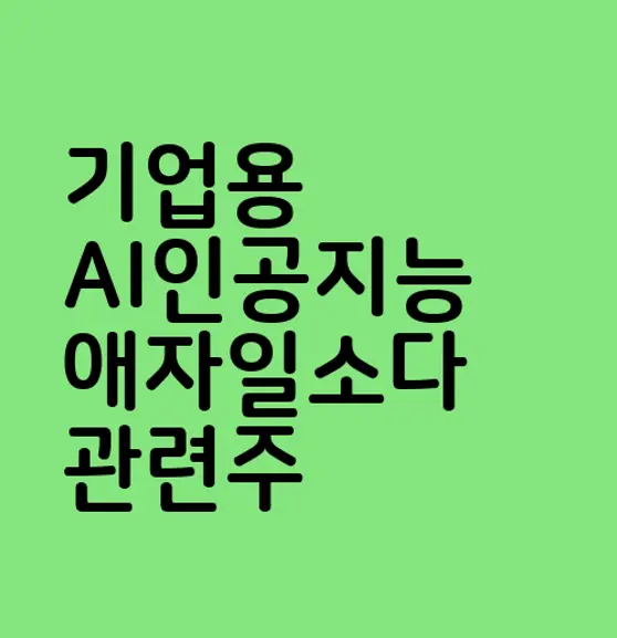 기업용 AI인공지능 애자일소다 관련주