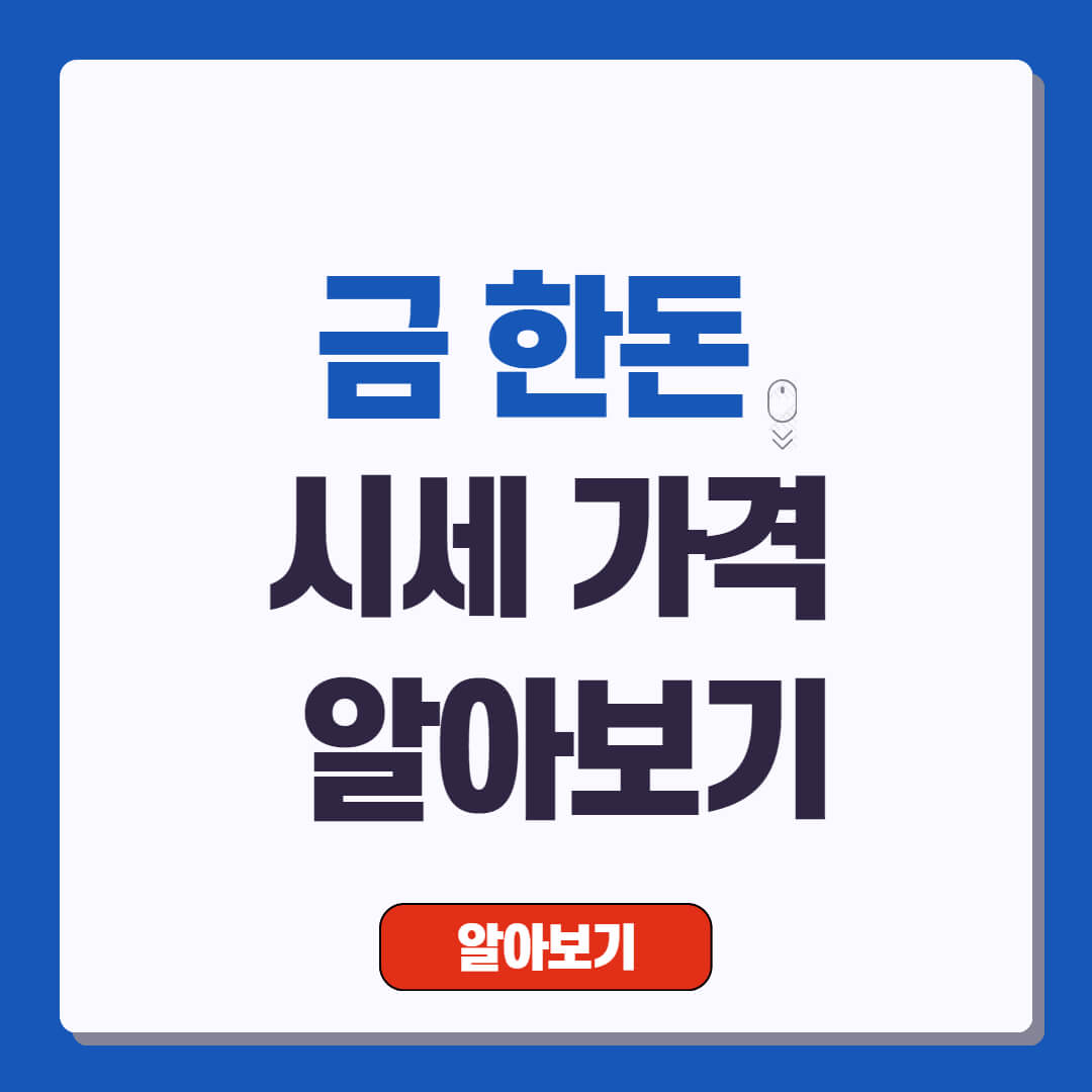 금 한돈 시세 가격 알아보기