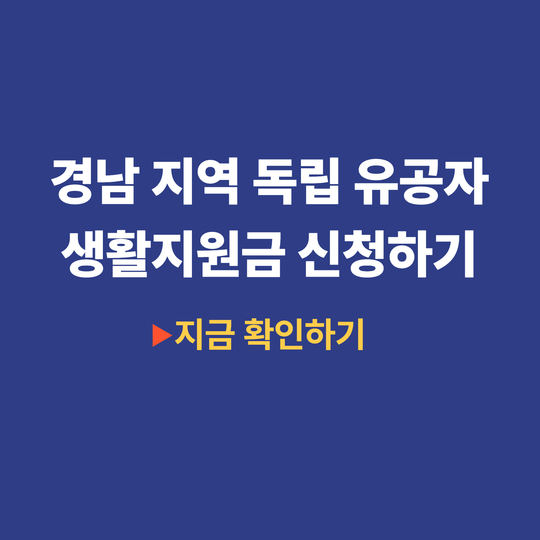 경남 지역 독립 유공자 생활지원금 신청하기