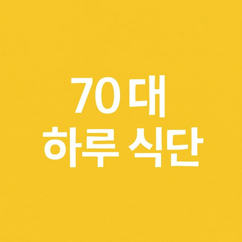 70대 시니어를 위한 하루 식단표