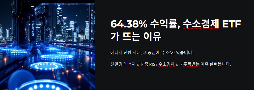 64.38% 수익률, 수소경제 ETF가 뜨는 이유