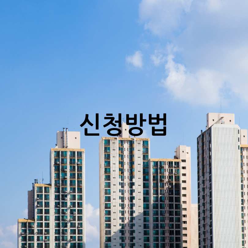 HUG 든든전세주택 신청