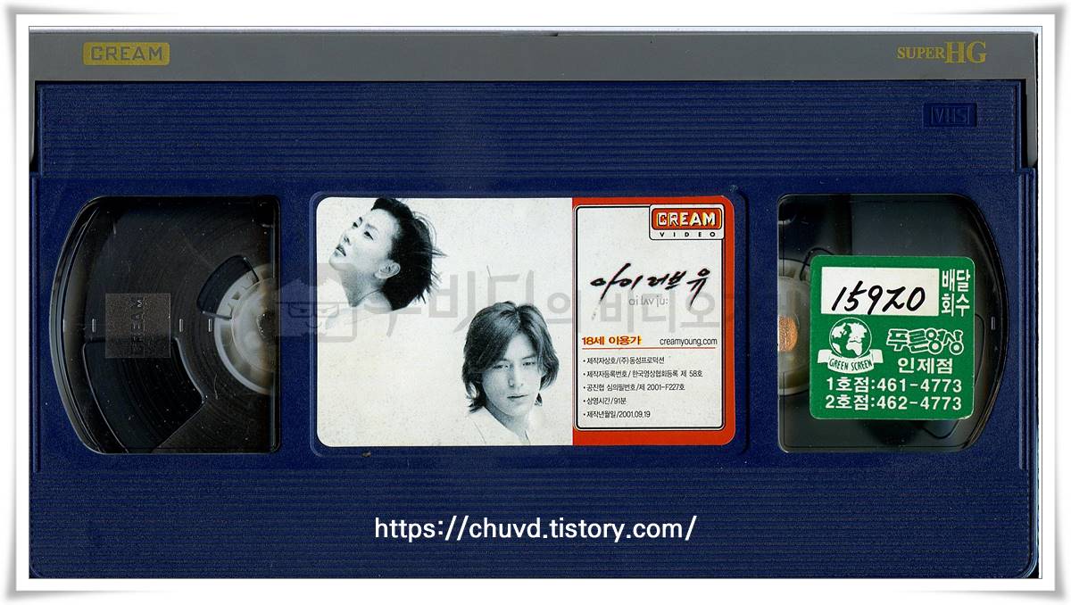 아이러브유-비디오테이프 윗면