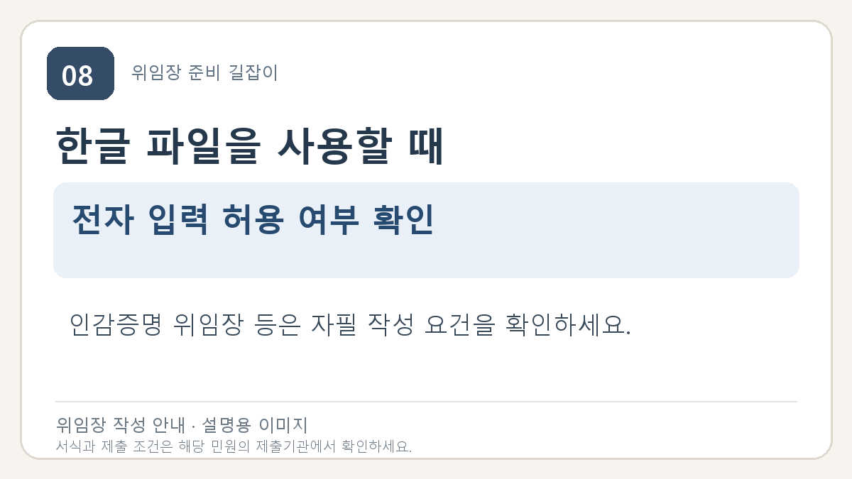 한글 파일을 사용할 때: 전자 입력 허용 여부 확인. 인감증명 위임장 등은 자필 작성 요건을 확인하세요.