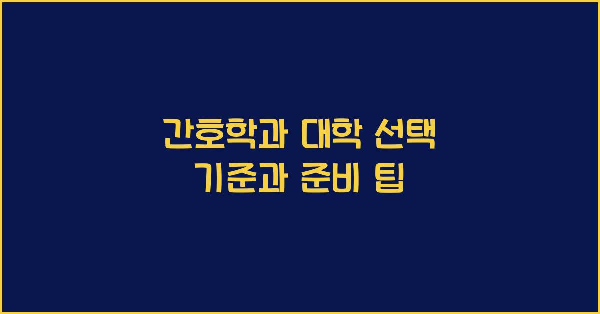 간호학과 대학