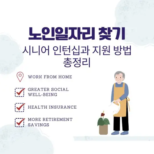노인일자리 찾기