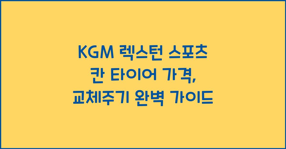 KGM 렉스턴 스포츠 칸 타이어 가격, 교체주기