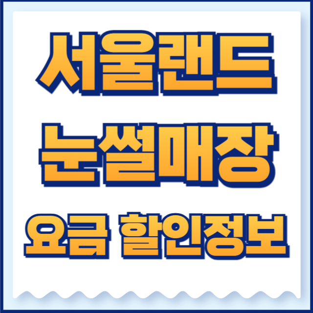 서울랜드 눈썰매장