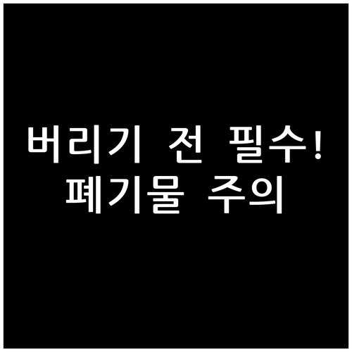 버리기 전 필수! 인천 중구 대형폐기..