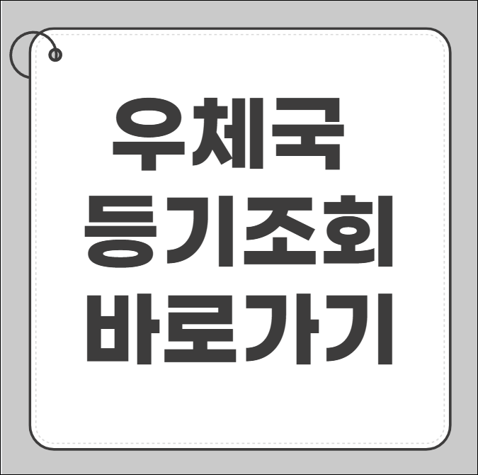 우체국 등기조회