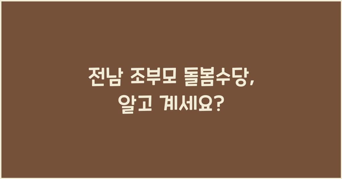 전남 조부모 돌봄수당